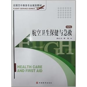 航空卫生保健与急救\/姚红光