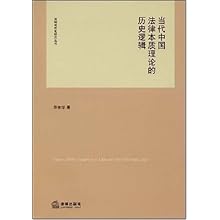 当代中国法律本质理论的历史逻辑(法制现代化