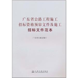 广东省公路工程施工招标资格预审文件及施工招