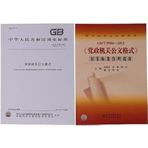 《GB\/T9704-2012 党政机关公文格式+国家标准