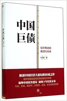 《中国巨债-经济奇迹的根源与未来》 刘海影【