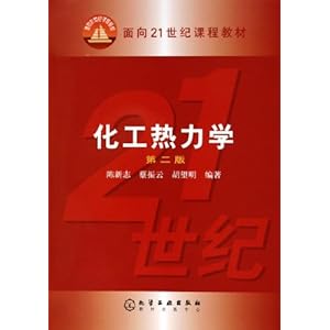 化工热力学\/陈新志