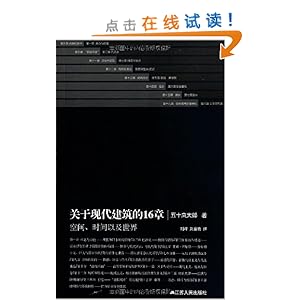 关于现代建筑的16章:空间、时间以及世界