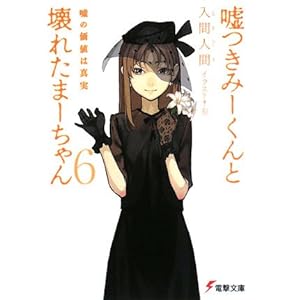 嘘つきみーくんと壊れたまーちゃん〈6〉嘘の