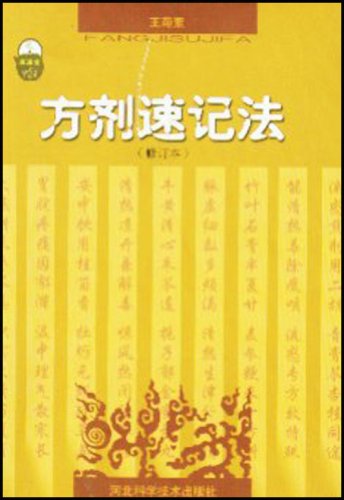 方剂速记法(修订本):亚马逊:图书