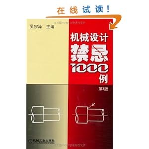 机械设计禁忌1000例(第3版)\/吴宗泽-图书-亚马