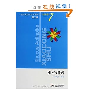 数学奥林匹克小丛书?初中卷7:组合趣题(第2版)