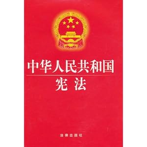 中华人民共和国宪法\/法律出版社