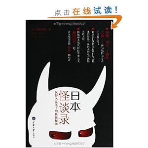 日本怪谈录:民俗名家笔下的妖怪秘录