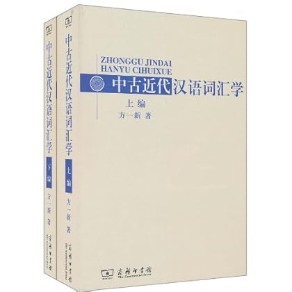 中古近代汉语词汇学(套装共2册) \/方一新-图书杂