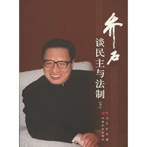 乔石谈民主与法制(下)\/乔石-图书-亚马逊