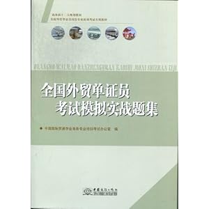 全国外贸单证员考试模拟实战题集\/本社-图书-亚