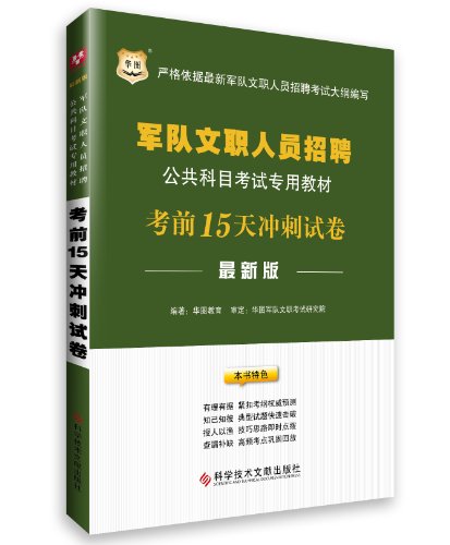 华图·军队文职人员招聘公共科目考试专用教材