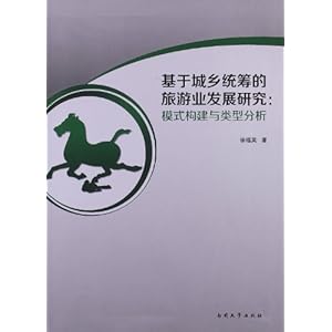 基于城乡统筹的旅游业发展研究:模式构建与类