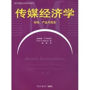 传媒经济学:市场、产业与观念