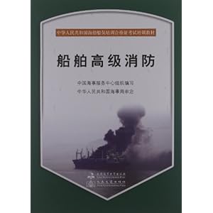 船舶高级消防(附光盘中华人民共和国海船船员