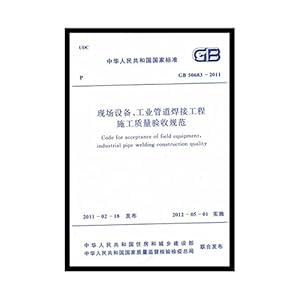 《现场设备、工业管道焊接工程施工质量验收规