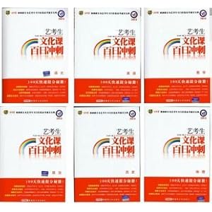 2013艺考生文化课百日冲刺\/全套6科\/\/杜志建 定