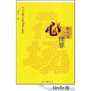 心理罪2:教化场 (心理罪系列小说)-Kindle商店-