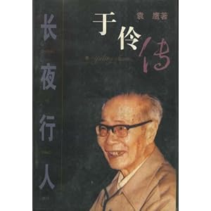 【长夜行人】在线部分阅读_袁鹰简介、作品集