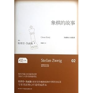 象棋的故事(精)\/茨威格小说精选:茨威格小说精