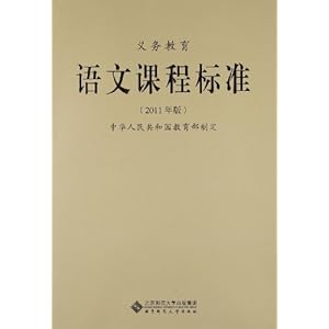 义务教育语文课程标准(2011年版)