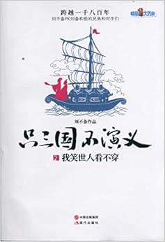 《只三国不演义2:我笑世人看不穿》 刘不备【