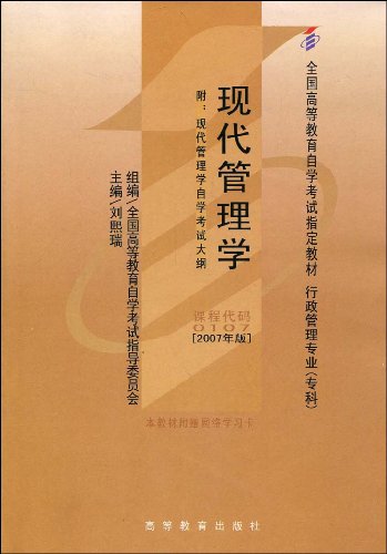 《现代管理学(附自学考试大纲)》, 刘熙瑞(编者