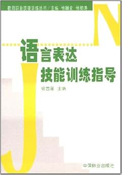 《语言表达技能训练指导》 杨吉星【摘要 书评