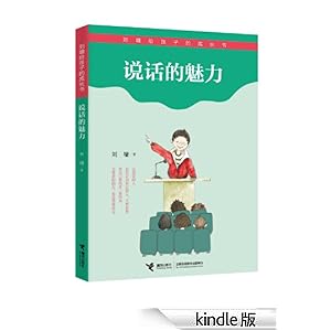 刘墉给孩子的成长书-说话的魅力