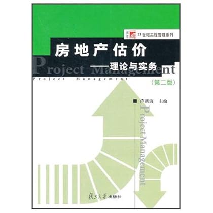 ΡDF版《房地产估价:理论与实务(第2版)》复旦