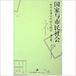 《国家与市民社会:一种社会理论的研究路径(增