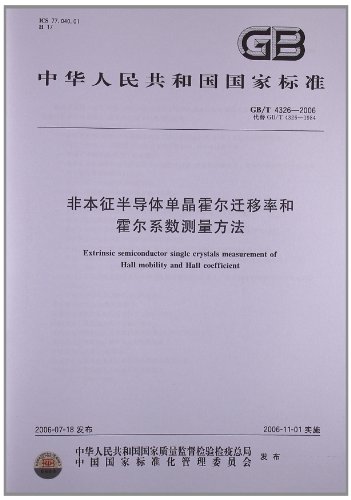 非本征半导体单晶霍尔迁移率和霍尔系数测量方