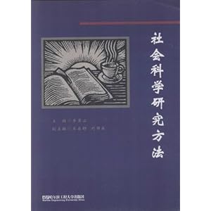 社会科学研究方法\/李景山