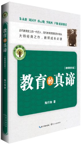 大教育书系:教育的真谛(精华版):亚马逊:图书