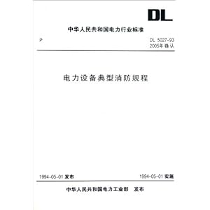 《电力设备典型消防规程(DL5027-93)\/中华人民