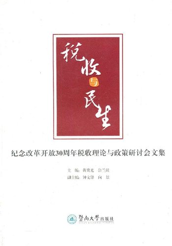 税收与民生:纪念改革开放30周年税收理论与政