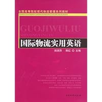 汉音对照 国际物流实用英语(全国高等院校现代