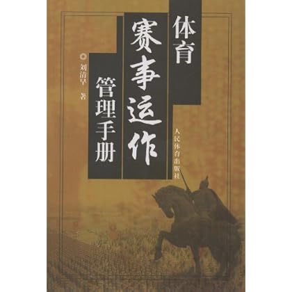 体育赛事运作管理手册 \/刘清早_图书杂志-体育