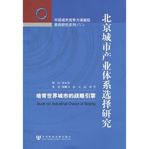 北京城市产业体系选择研究:培育世界城市的战