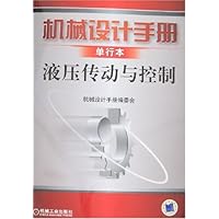机械设计手册:液压传动与控制(单行本)