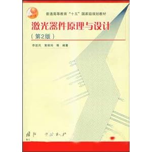 激光器件原理与设计\/李适民