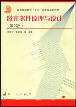 《激光器件原理与设计》 李适民, 黄维玲, 等【