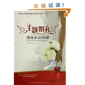 主题婚礼现场布置66例\/田源-图书-亚马逊中国 