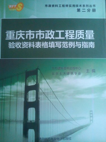 重庆市市政工程质量验收资料表格填写范例与指