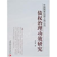 中国国有控股上市公司债权治理功效研究 - 兰艳
