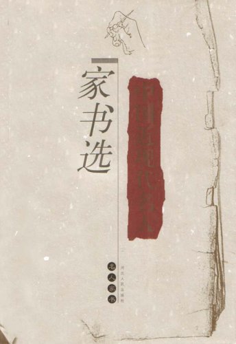 中国近现代名人家书选:亚马逊:图书