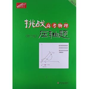 挑战高考物理压轴题(第3版)(2013)\/杨继林-简介