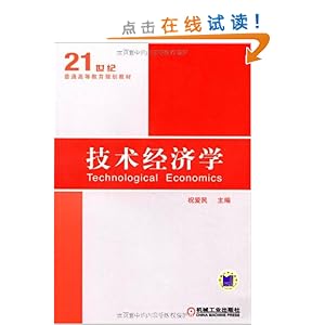 技术经济学_技术经济学 刘晓君 第四章第一版