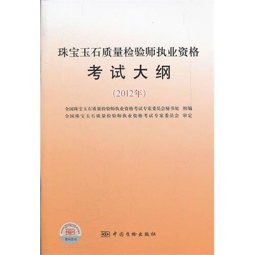 2012年珠宝玉石质量检验师执业资格考试大纲